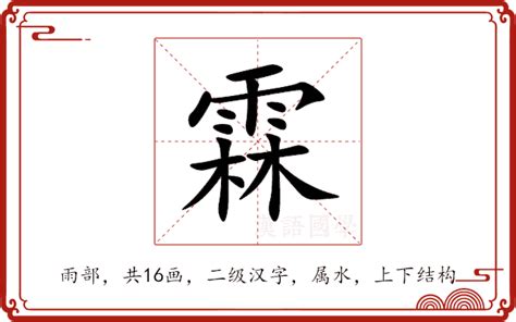 霖字意思|霖的意思,霖的解释,霖的拼音,霖的部首,霖的笔顺